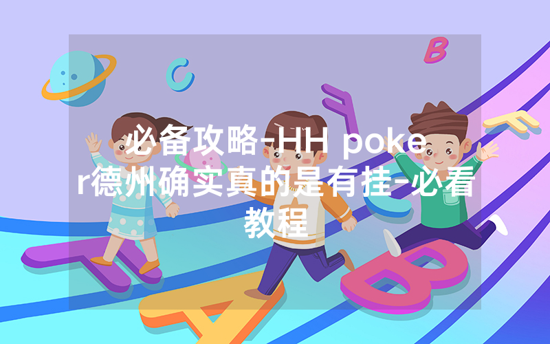 必备攻略-HH poker德州确实真的是有挂-必看教程