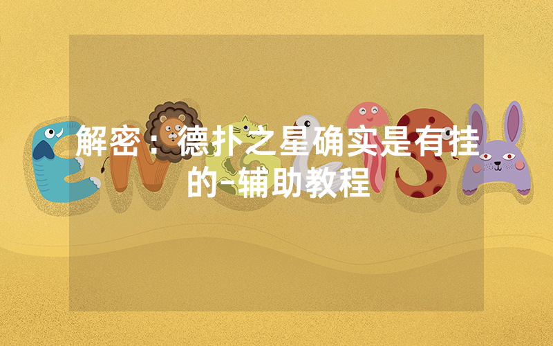 解密：德扑之星确实是有挂的-辅助教程