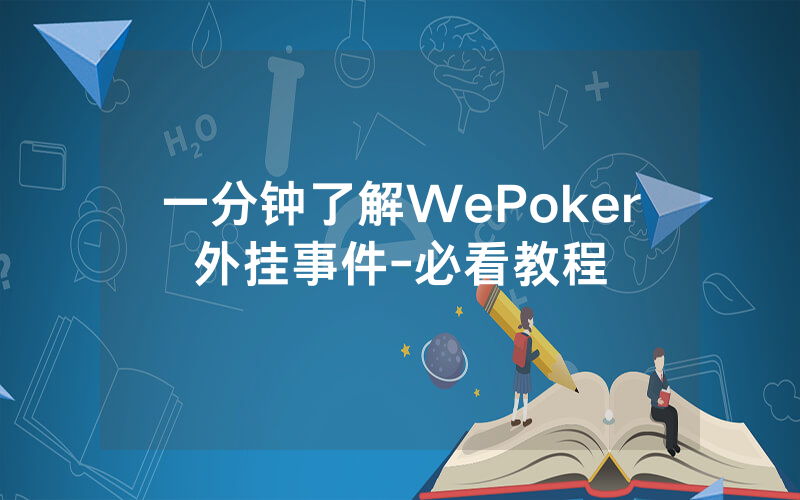 一分钟了解WePoker外挂事件-必看教程