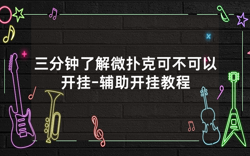 三分钟了解微扑克可不可以开挂-辅助开挂教程