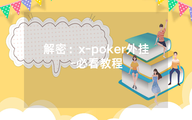 解密：x-poker外挂-必看教程