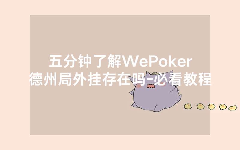 五分钟了解WePoker德州局外挂存在吗-必看教程