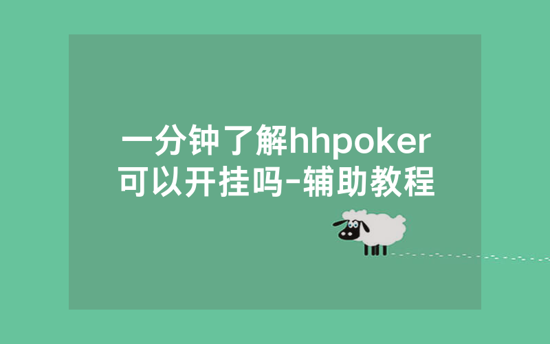 一分钟了解hhpoker可以开挂吗-辅助教程