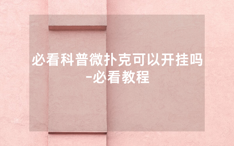 必看科普微扑克可以开挂吗-必看教程