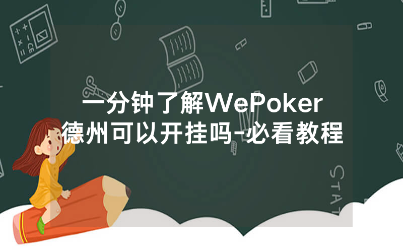 一分钟了解WePoker德州可以开挂吗-必看教程
