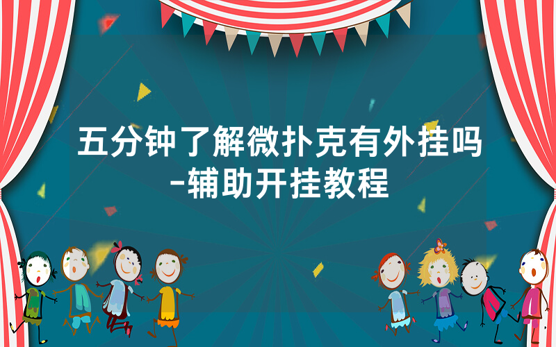 五分钟了解微扑克有外挂吗-辅助开挂教程