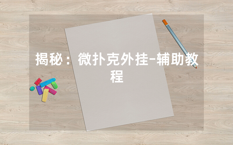 揭秘：微扑克外挂-辅助教程