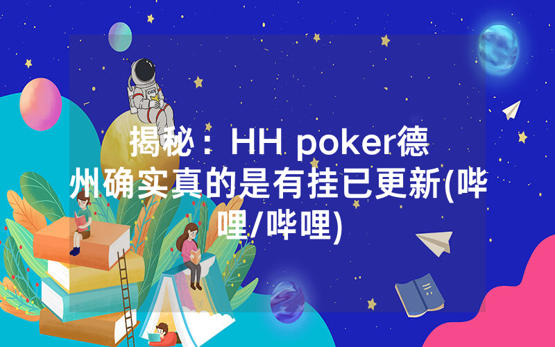 揭秘：HH poker德州确实真的是有挂已更新(哔哩/哔哩)
