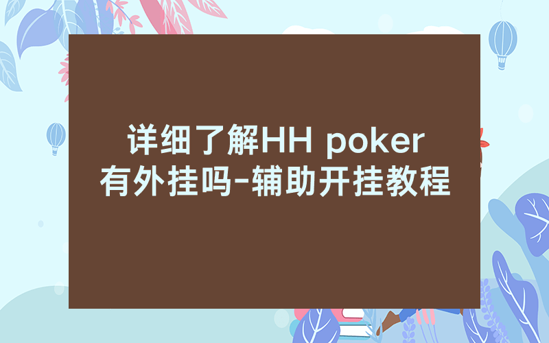 详细了解HH poker有外挂吗-辅助开挂教程