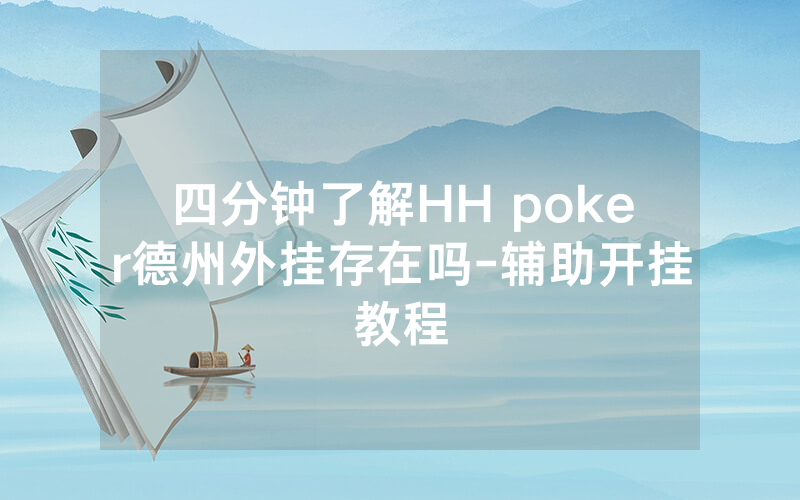 四分钟了解HH poker德州外挂存在吗-辅助开挂教程