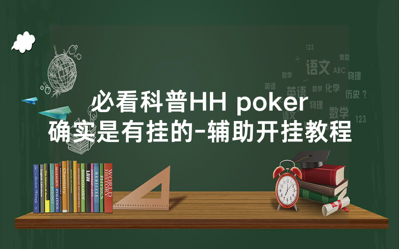 必看科普HH poker确实是有挂的-辅助开挂教程
