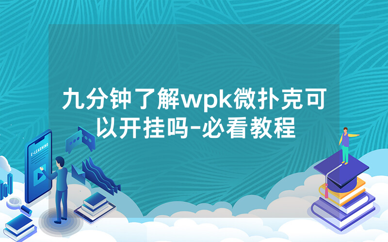 九分钟了解wpk微扑克可以开挂吗-必看教程