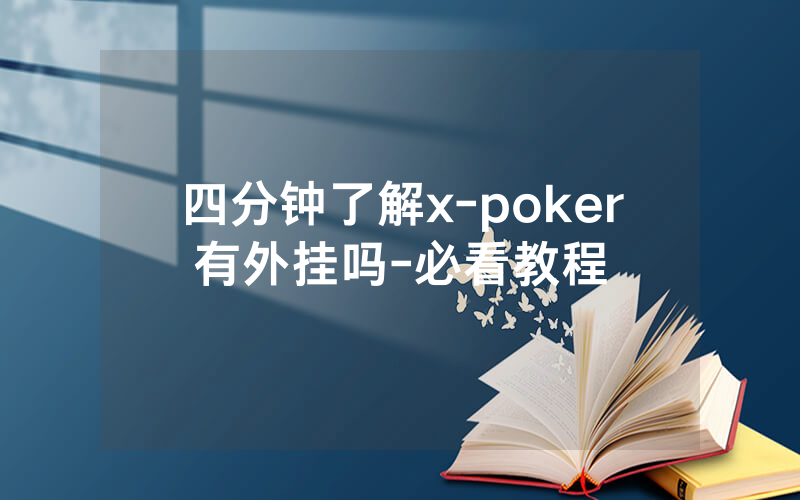 四分钟了解x-poker有外挂吗-必看教程