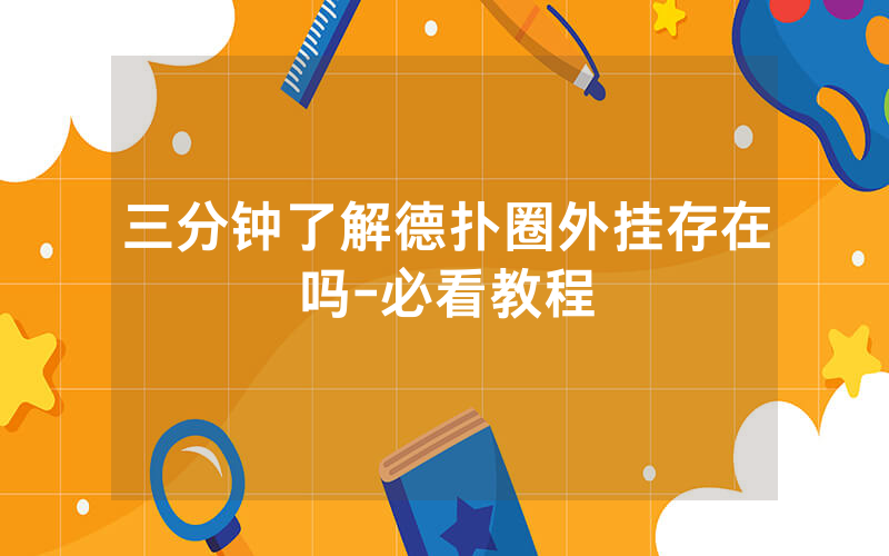 三分钟了解德扑圈外挂存在吗-必看教程