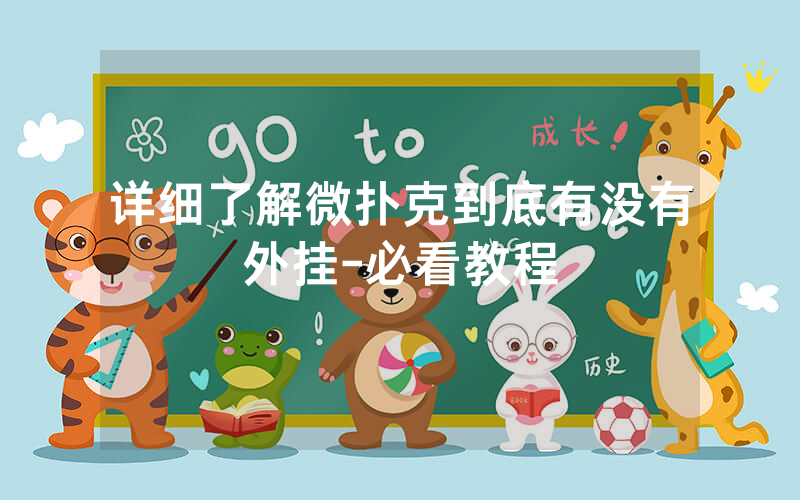 详细了解微扑克到底有没有外挂-必看教程