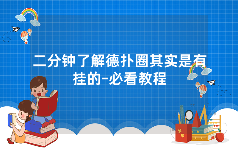 二分钟了解德扑圈其实是有挂的-必看教程