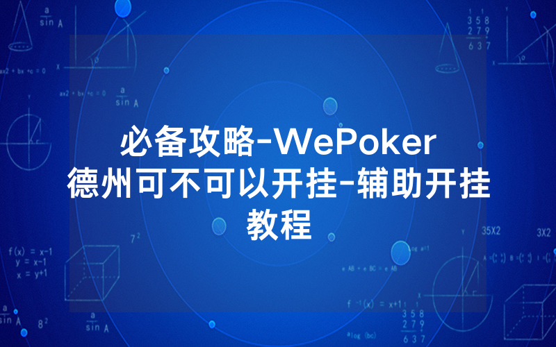 必备攻略-WePoker德州可不可以开挂-辅助开挂教程