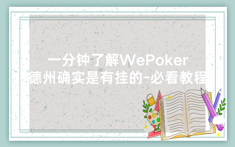 一分钟了解WePoker德州确实是有挂的-必看教程