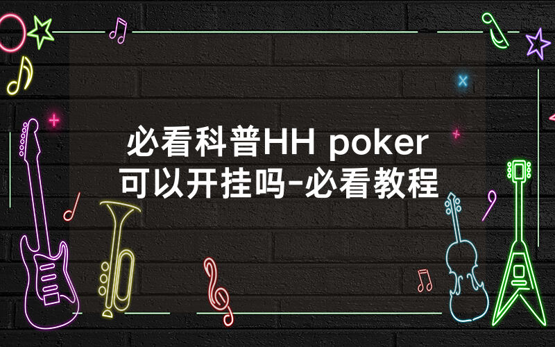 必看科普HH poker可以开挂吗-必看教程