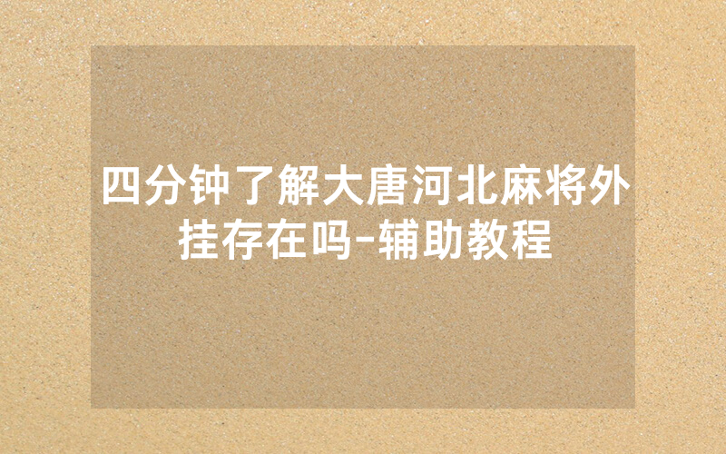 四分钟了解大唐河北麻将外挂存在吗-辅助教程