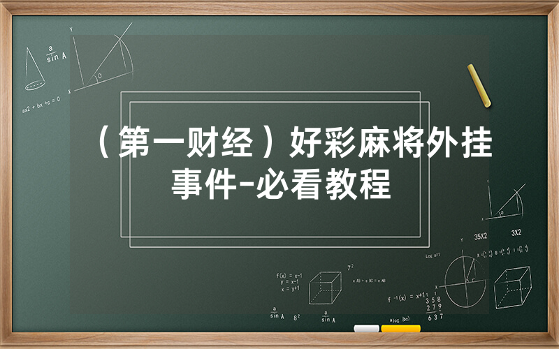 (第一财经)好彩麻将外挂事件-必看教程