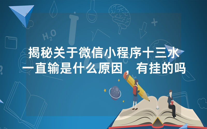 揭秘关于微信小程序十三水一直输是什么原因，有挂的吗