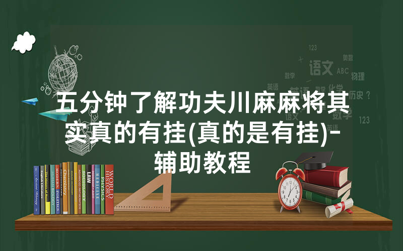 五分钟了解功夫川麻麻将其实真的有挂(真的是有挂)-辅助教程