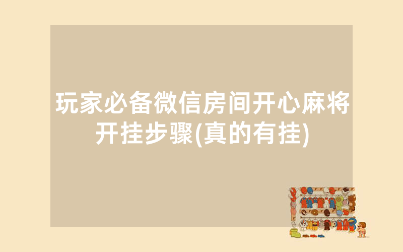 玩家必备微信房间开心麻将开挂步骤(真的有挂)