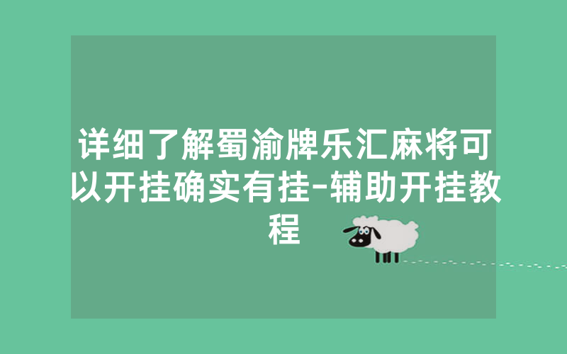 详细了解蜀渝牌乐汇麻将可以开挂确实有挂-辅助开挂教程