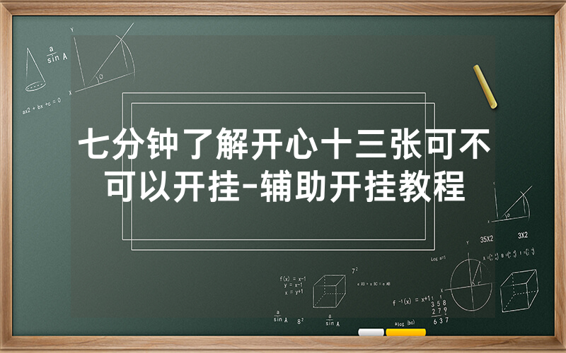 七分钟了解开心十三张可不可以开挂-辅助开挂教程