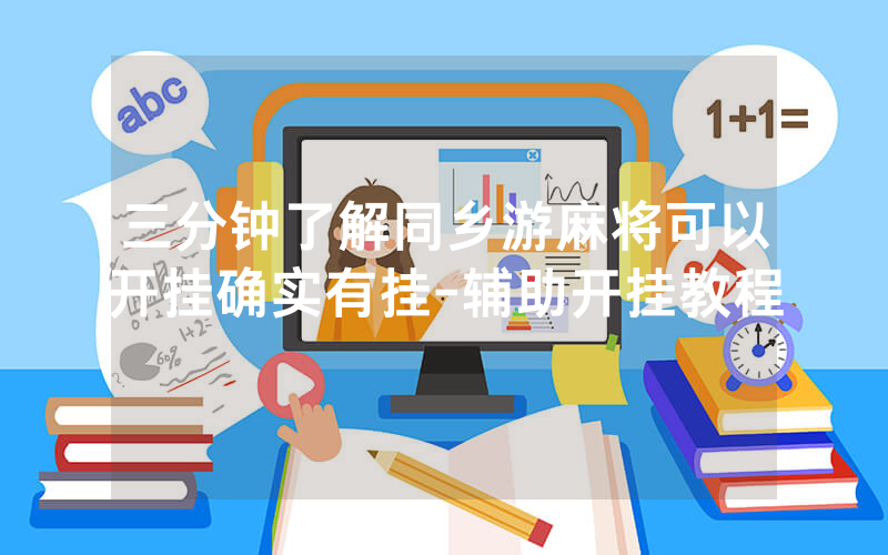 三分钟了解同乡游麻将可以开挂确实有挂-辅助开挂教程