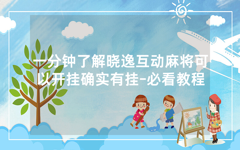 一分钟了解晓逸互动麻将可以开挂确实有挂-必看教程