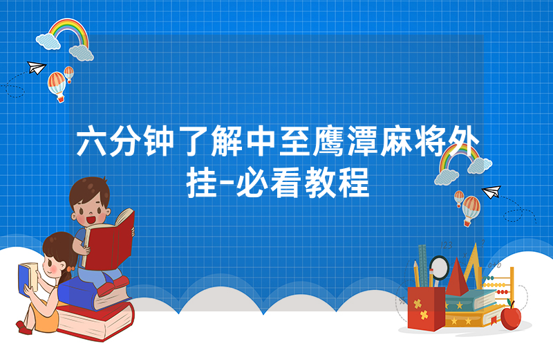 六分钟了解中至鹰潭麻将外挂-必看教程
