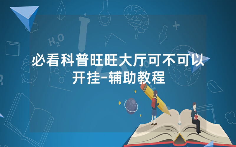 必看科普旺旺大厅可不可以开挂-辅助教程