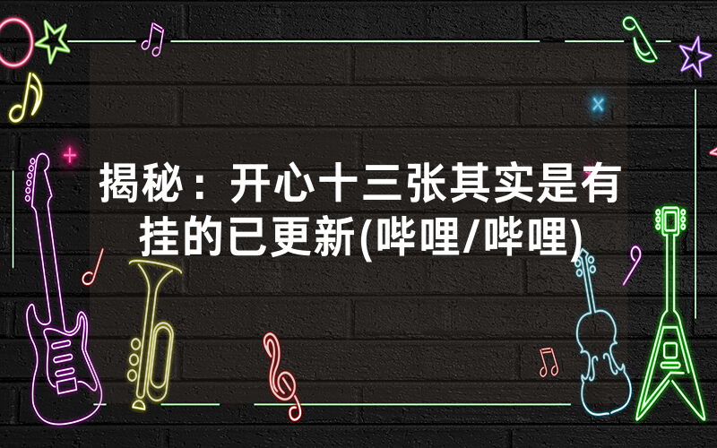 揭秘：开心十三张其实是有挂的已更新(哔哩/哔哩)