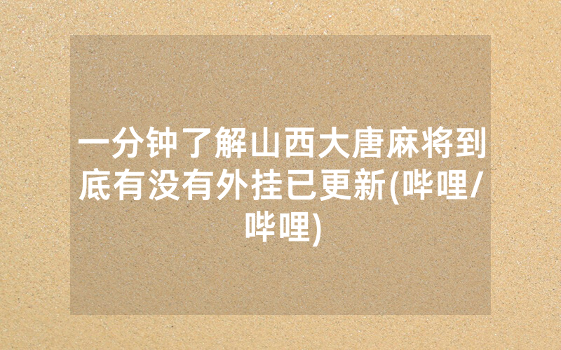 一分钟了解山西大唐麻将到底有没有外挂已更新(哔哩/哔哩)
