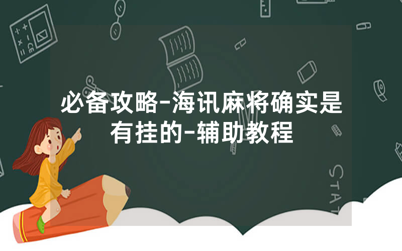 必备攻略-海讯麻将确实是有挂的-辅助教程