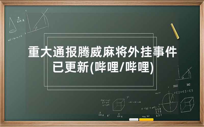 重大通报腾威麻将外挂事件已更新(哔哩/哔哩)