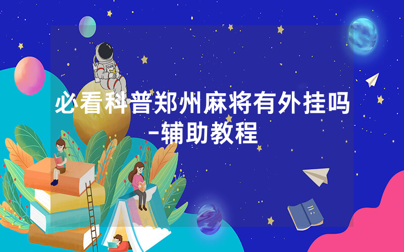 必看科普郑州麻将有外挂吗-辅助教程