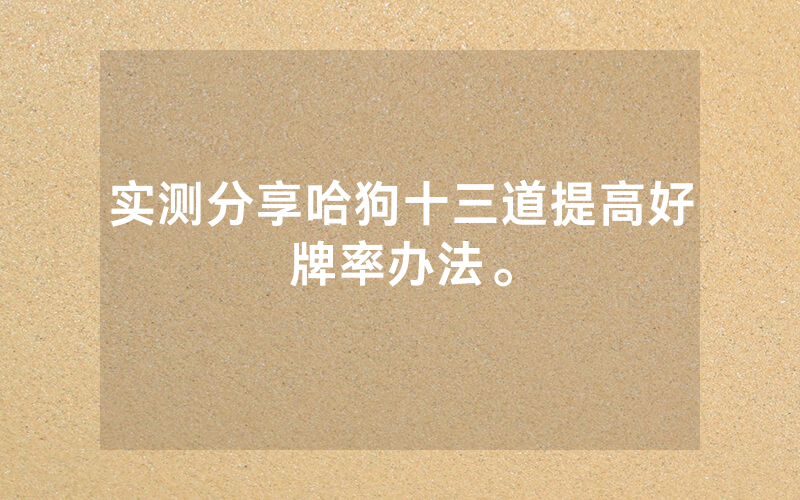实测分享哈狗十三道提高好牌率办法。