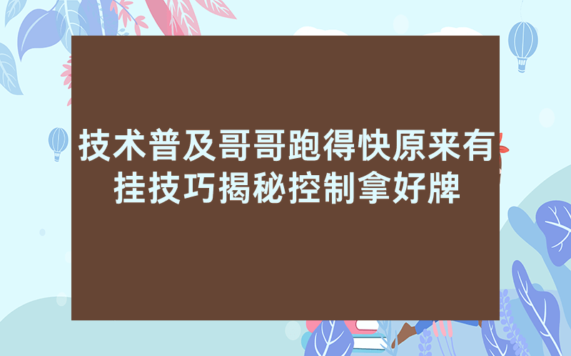 技术普及哥哥跑得快原来有挂技巧揭秘控制拿好牌