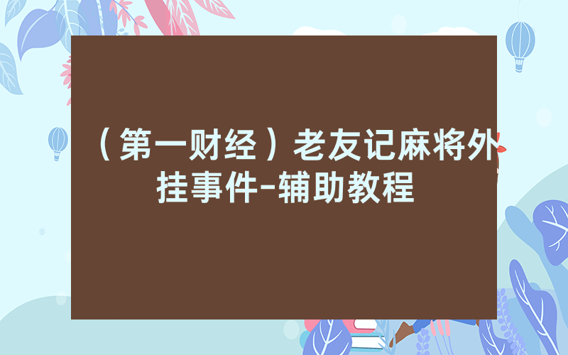 （第一财经）老友记麻将外挂事件-辅助教程