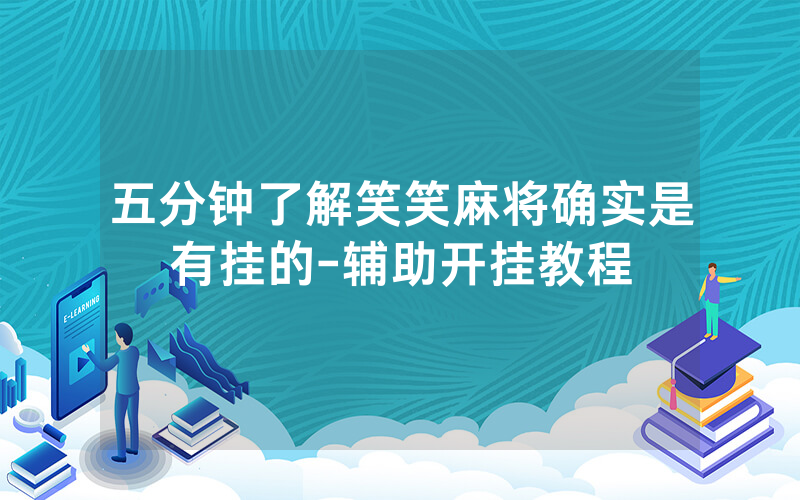 五分钟了解笑笑麻将确实是有挂的-辅助开挂教程