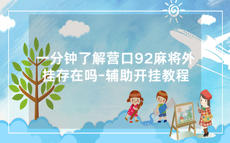 一分钟了解营口92麻将外挂存在吗-辅助开挂教程