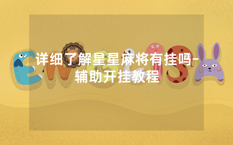 详细了解星星麻将有挂吗-辅助开挂教程