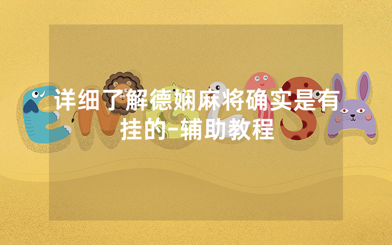 详细了解德娴麻将确实是有挂的-辅助教程