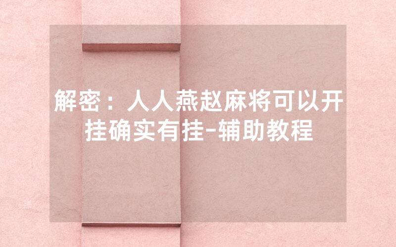 解密:人人燕赵麻将可以开挂确实有挂-辅助教程