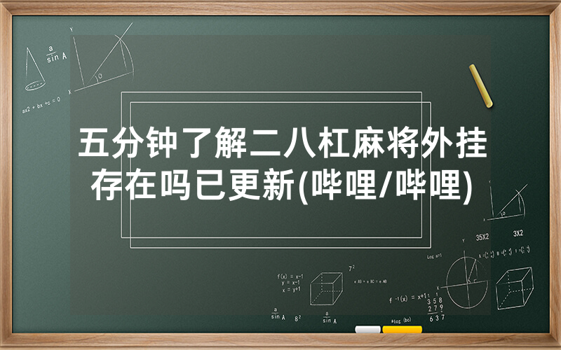五分钟了解二八杠麻将外挂存在吗已更新(哔哩/哔哩)