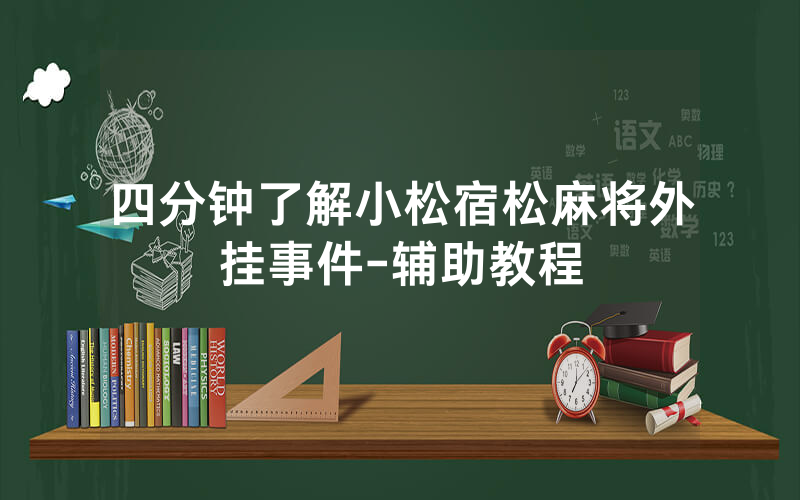 四分钟了解小松宿松麻将外挂事件-辅助教程