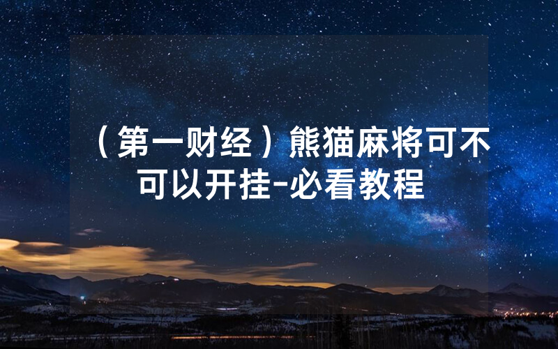 （第一财经）熊猫麻将可不可以开挂-必看教程